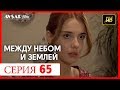 Между небом и землей 65 серия