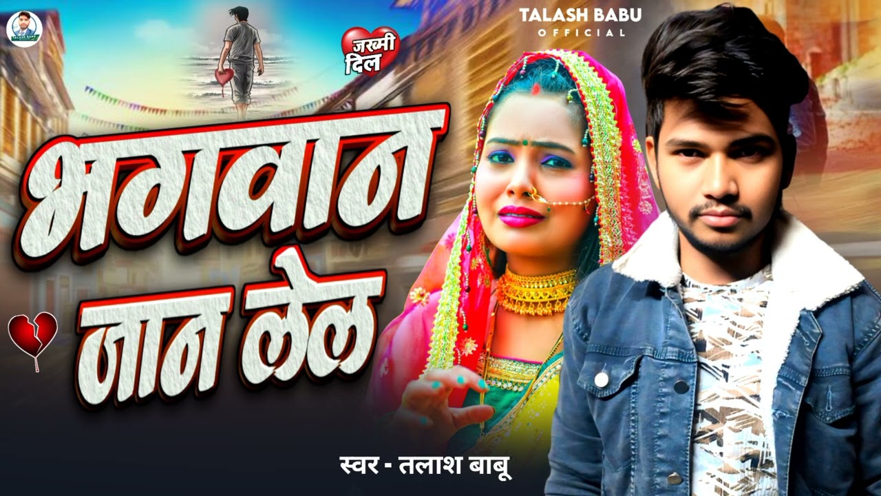 भगवान जान लेल | #Talash Babu | #Bhojpuri #Sad Song | #Bhagvan  Jaan Lela 2026