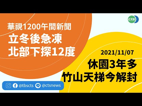 2021.11.07【華視午間新聞】休園3年多 竹山天梯風景區今解封 | Taiwan CTS News | 台湾 CTS ニュース | 대만 CTS 뉴스