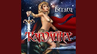 Ты будешь мой - Каролина