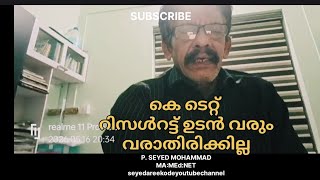 കെ ടെറ്റ് റിസൾട്ട് എപ്പോൾ വരും?/ seyedareekode