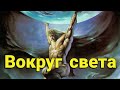 Упражнение "Вокруг Света" - максимально полная проработка грудных мышц.