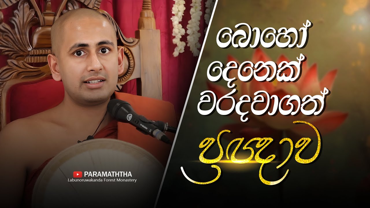 බොහෝ දෙනෙක් වරදවා ගත් ප්‍රඥාව | මහා වේදල්ල සූත්‍රය | Ven kothmale Kumarakassapa Thero