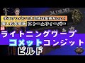 【POE2】ボスをワンパンできた時は気持ちいい!!個人的完成版続ライトニングワープコメットコンジットビルドでいくストームウィーバー【Path of Exile 2】