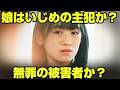 娘にいじめの容疑がかかった時、あなたは娘を信用できますか？