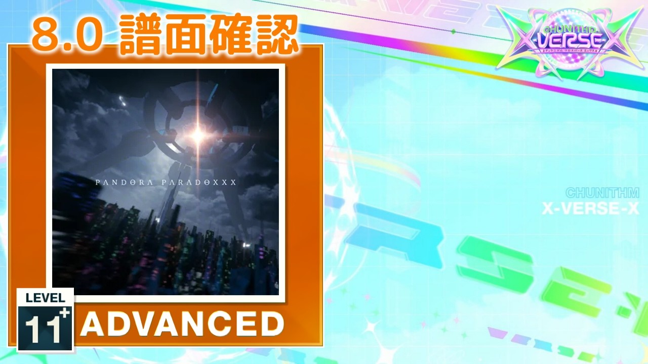 【mooncho様】確認ページ 8.0) PANDORA PARADOXXX [ADVANCED 11+] (譜面確認) [CHUNITHM