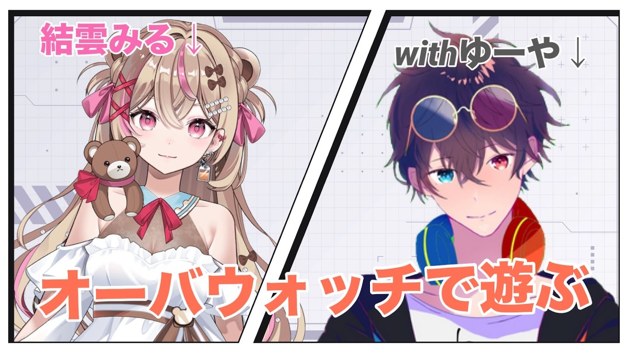 【#overwatch2 】追い込みランク！！！【#結雲みる #新人vtuber 】ｗゆーや