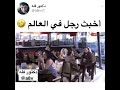 اخبث رجل في العالم هههه صدوك خبيث