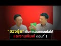 EP.21 &quot;ฮวงจุ้ย&quot; กับการออกแบบโลโก้และงานพิมพ์ ตอนที่ 1