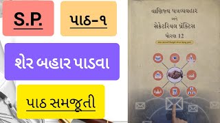 SPCC | SP | પાઠ ૧. શેર બહાર પાડવા | ધોરણ 12 | પાઠ સમજુતી | GSEB