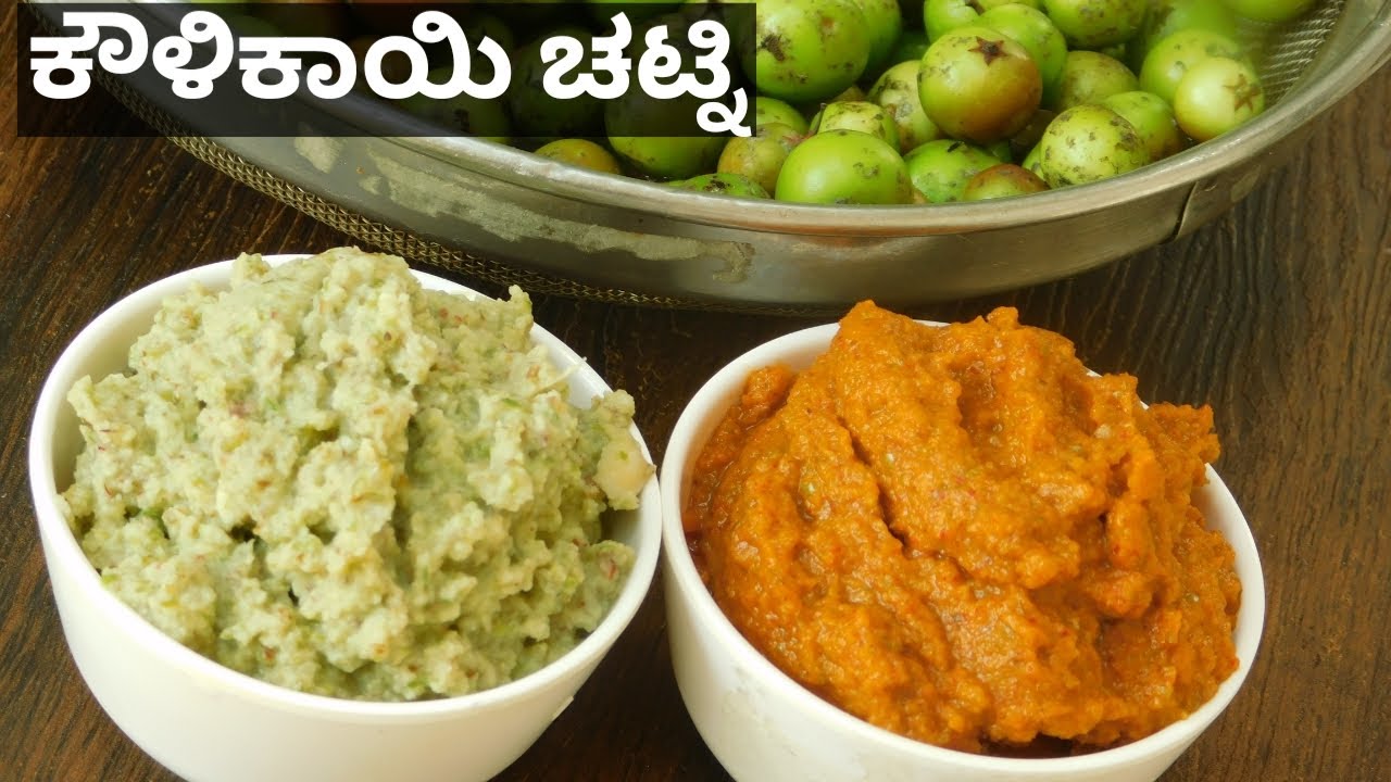ಕೌಳಿಕಾಯಿ ಚಟ್ನಿ|Koulikayi Chutney|Uttarkarnataka SpecialKowlikayi chutney in kannda|koulikayi chutney