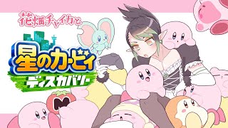 花畑チャイカと星のカービィディスカバリーその5 オリジネシア荒野大地 前回のあらすじデデデの野郎！俺様の大親友のエルフィンをさらいやがった！絶対に許さねえ！待ってろエルフィン今助けに行くぜ！