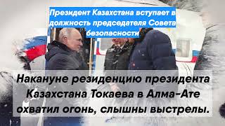 Президент Казахстана вступает в должность председателя Совета безопасности