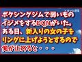 スカッとする話【DQN返し】ボクシングジムで弱いものイジメをするDQNがいた!ある日、新入りの女の子をリングに上げようとするので俺が止めると・・・スカッと通信
