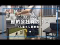 【1人暮らし節約生活】節約会社員の平日ルーティン|地味で平凡な毎日が1番幸せ