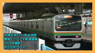 【発着集】E231系1000番台など(近郊型) 【日立IGBT-VVVF 墜落インバータ】 SeriesE231 JR SHONAN-SHINJUKU LINE TOKAIDO LINE etc…