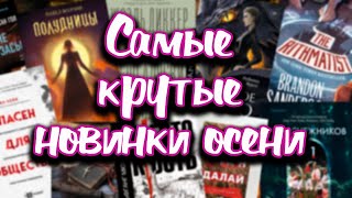 КНИЖНЫЕ НОВИНКИ ОСЕНИ ТОП