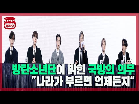 방탄소년단이 밝힌 국방의 의무 &amp;quot;나라가 부르면 언제든지&amp;quot;