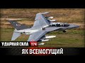 Ударная сила 174 - Як всемогущий Як-130 / The almighty Yak Yak-130