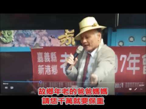 新港素園老人回顧初登歌唱比賽舞台#勇敢的男兒