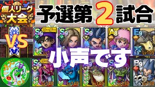 【ドラクエタクト】個人リーグ大会、予選第2試合！小声です....無課金で平凡に楽しむ遊び方