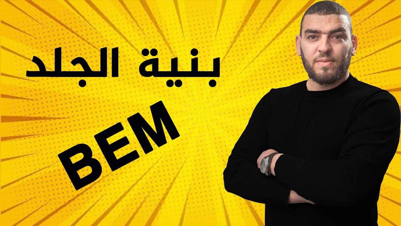 مراجعة عامة للحواس الخمس و بنية الجلد الرابعة متوسط