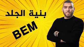 مراجعة عامة للحواس الخمس و بنية الجلد الرابعة متوسط