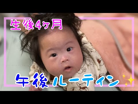 【ダウン症】みゆちゃんの午後ルーティン【生後4ヵ月】