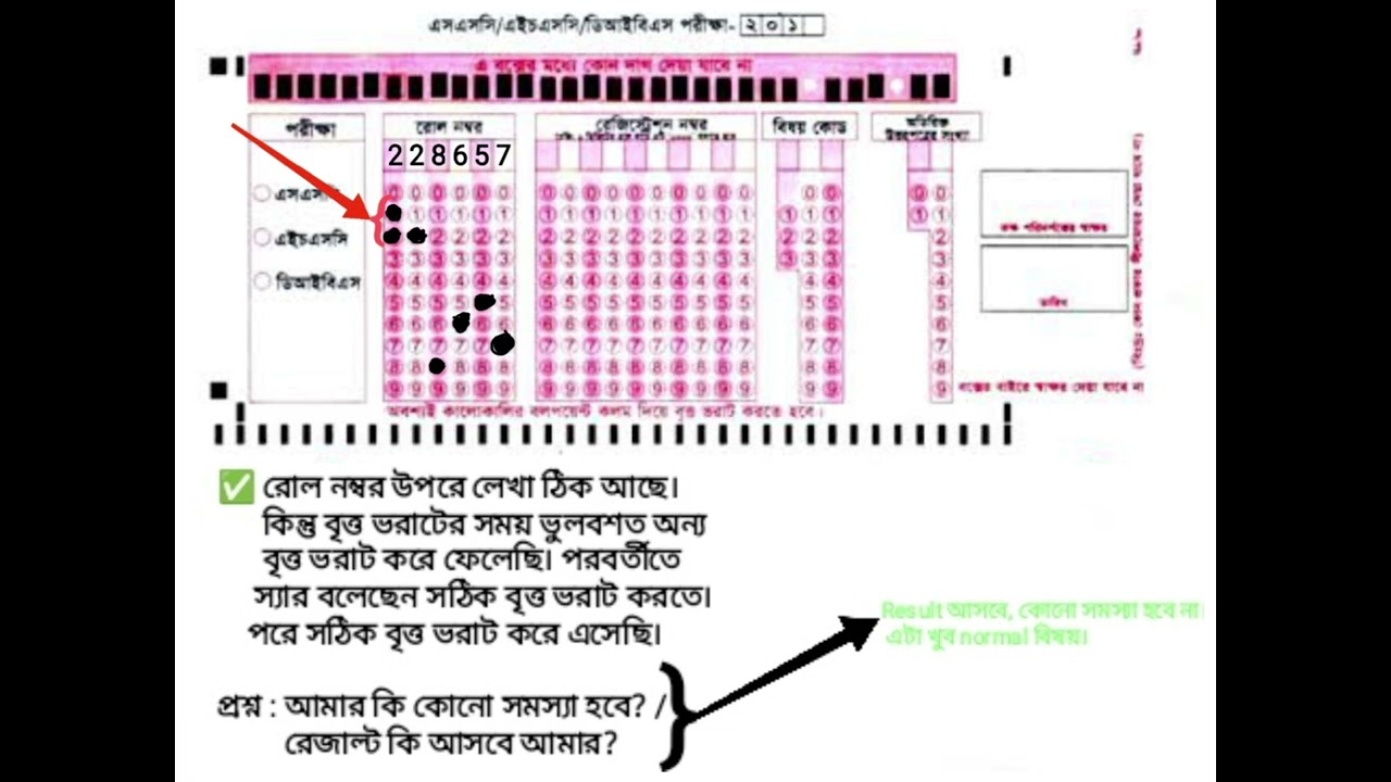 ওএমআর শীটে ডাবল বৃত্ত ভরাট করলে কি হবে | SSC | HSC | OMR শীটে ভুল হলে করণীয় | SSC roll number 