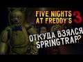 Теории Five Nights At Freddy&#39;s 3   Откуда взялся Спрингтрап!