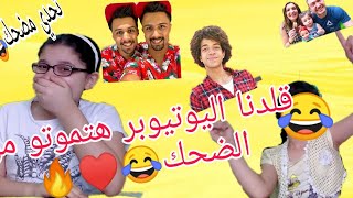 تقليد اليوتيوبر  قلدنا شاور وهيكل توينز وكتير من اليوتيوبر هتموتو من الضحك 