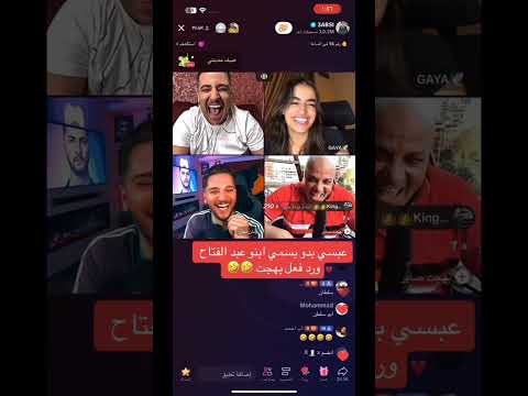عبسي بدو يسمي ابنو عبد الفتاح و بهجت صابر يرد عليه الاردن عبسي بهجت صابر عبسي الاردني بهجت 