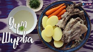 Рецепт - Прозрачная как слеза шурпа из бычьего хвоста. Uzbek oxtail soup. Равшан Ходжиев. 2019