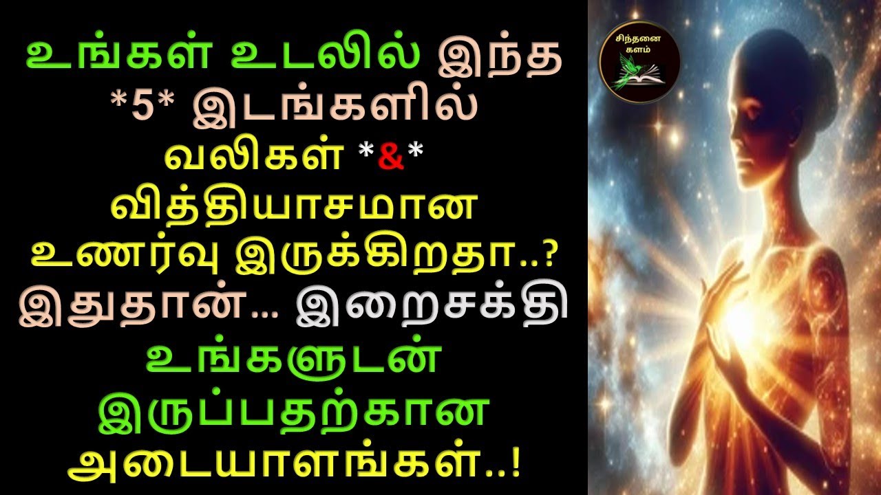 பிரபஞ்சம் உங்களோடு பேசுவதை உணர்த்த உங்கள் உடலில் தோன்றும் 5 அறிகுறிகள் | 5 signs in your body
