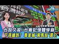 台股又殺! 台廠記憶體慘崩...下週續跌?  專家喊「黑馬股」選它20260605｜主播#張蕙纖 分析師#陳建誠｜T台最錢線 PODCAST｜TVBS新聞 @TVBSNEWS01