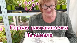 Распаковочка , первая на канале 🌱🌺