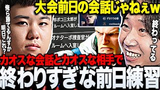 【スト6】師弟杯前日なのに会話も相手もカオスすぎて色々と終わってるドンさん達の前日練習まとめwww【三人称/ドンピシャ/ひぐち/ボンちゃん/ガイル村/師弟杯/切り抜き】