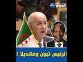 الرئيس تبون يستشهد بالزعيم مانديلا شاهد ماذا قال