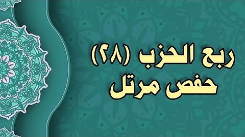 020- الربع (28) برواية حفص عن عاصم (من الوجه 67 الى 70)