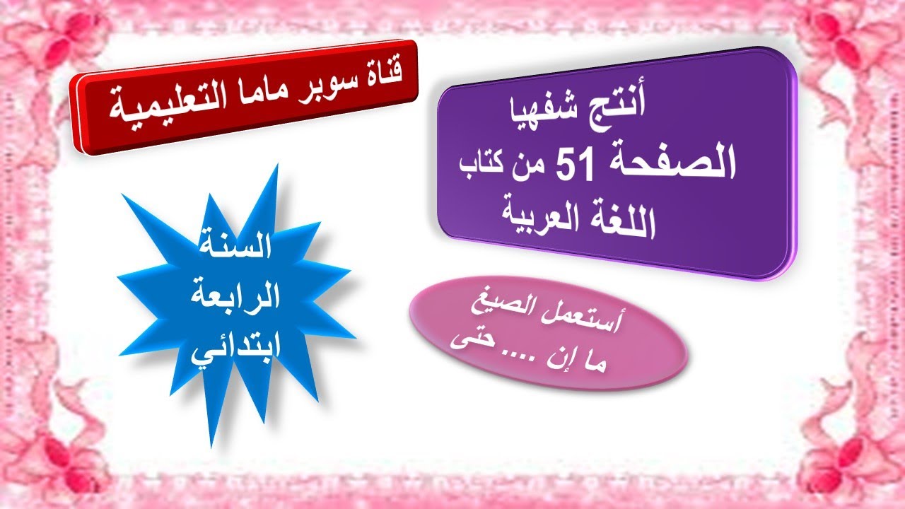 أنتج شفهيا.حل الصفحة 51 من كتاب اللغة العربية.استعمل الصيغ ما إن ..حتى.السنة الرابعة ابتدائي.
