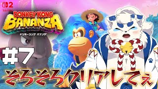 【ドンキーコング バナンザ】拳と蹄と羽と鼻ですべてを破壊する #7【ケモノVtuber】
