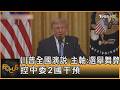 川普全國演說 主軸:選舉舞弊 控中委2國干預｜錢麗如｜FOCUS全球新聞20260717 @tvbsfocus