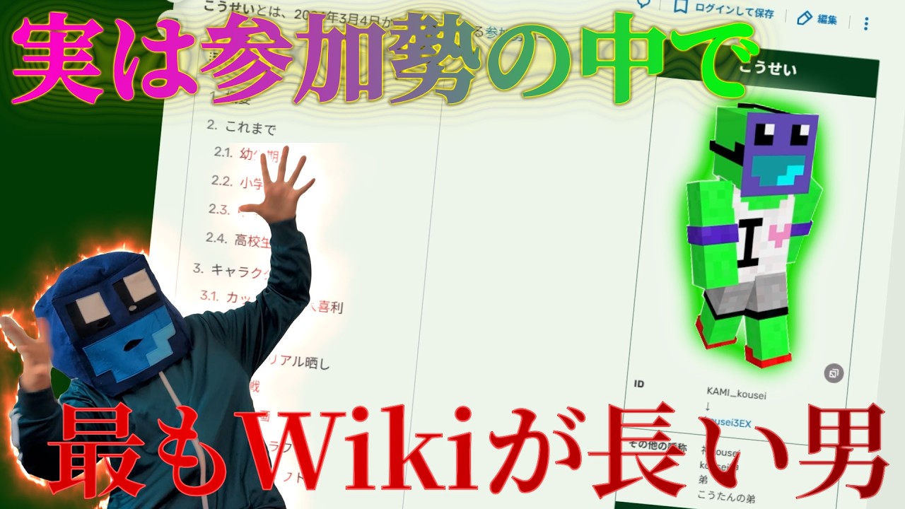 50人クラフトwikiに最も長く書かれている男、こうせい