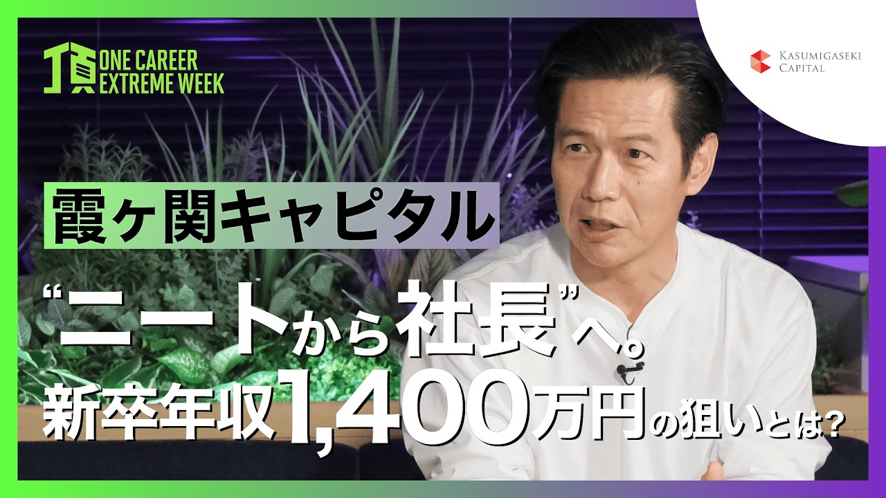 【霞ヶ関キャピタル】“ニートから社長“へ。新卒年収1,400万円の狙いとは？   / 頂 -ONE CAREER EXTREME WEEK-（2026年2月配信）