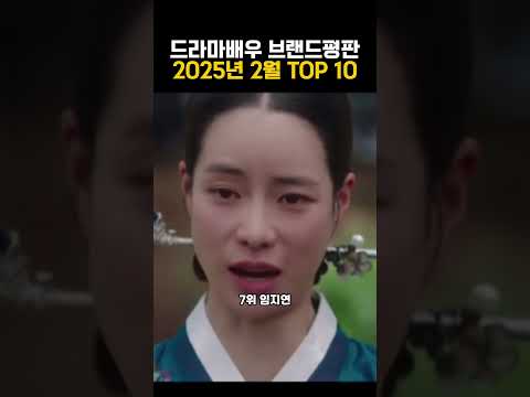 드라마배우 브랜드평판 2월 #랭킹 #브랜드평판
