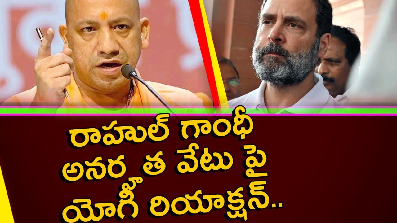 Rahul Gandhi అనర్హత వేటు పై Yogi Adityanath Reaction.. Congress Party పై తీవ్ర విమర్శలు..