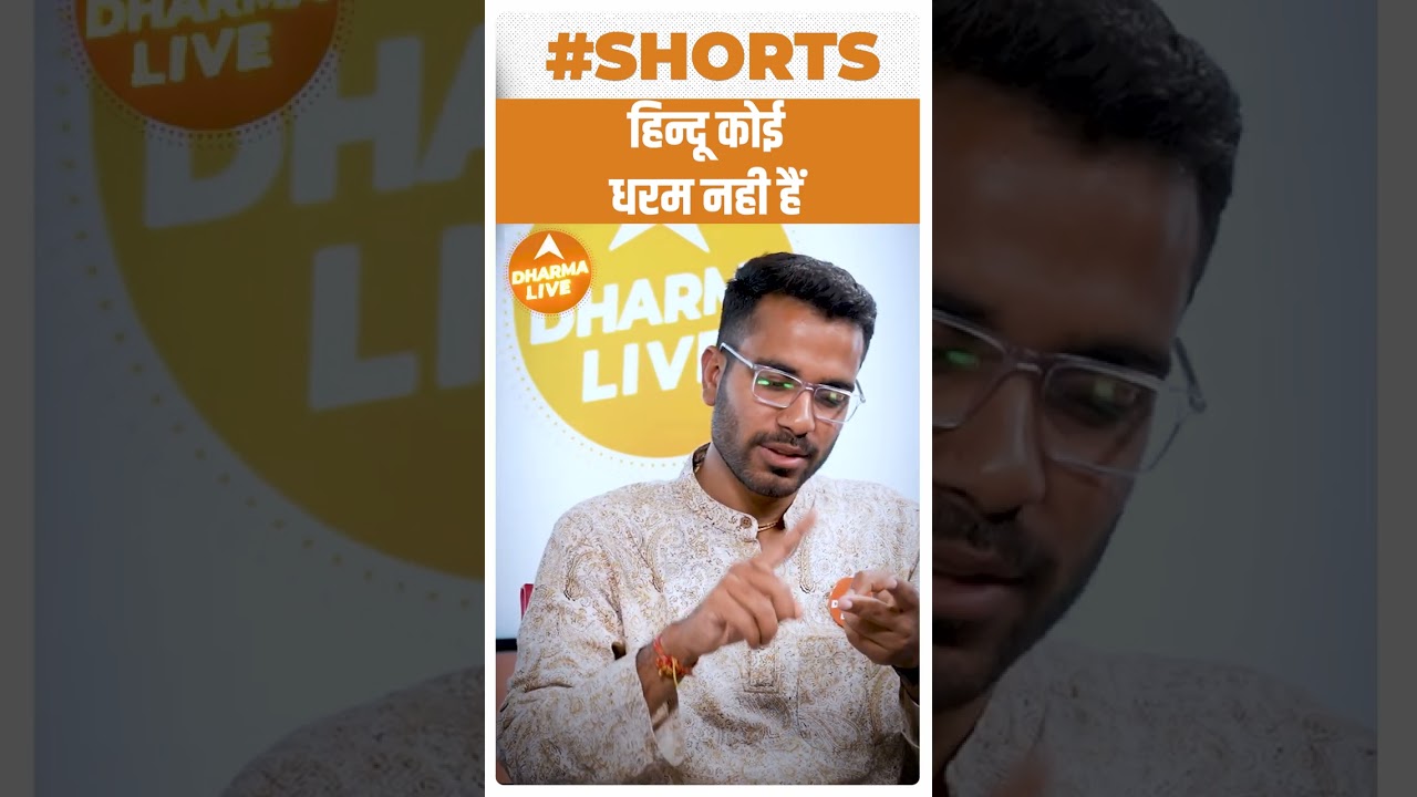 'हिन्दू कोई धर्म नही हैं' |Hindu|Gautam Khattar| Dharma Live