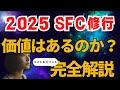 【SFC修行 ANA】SFC修行はもう時代遅れ？2025年の最新メリットとコストを徹底解剖！#SFC修行 #2025年旅行情報 #ANAマイル