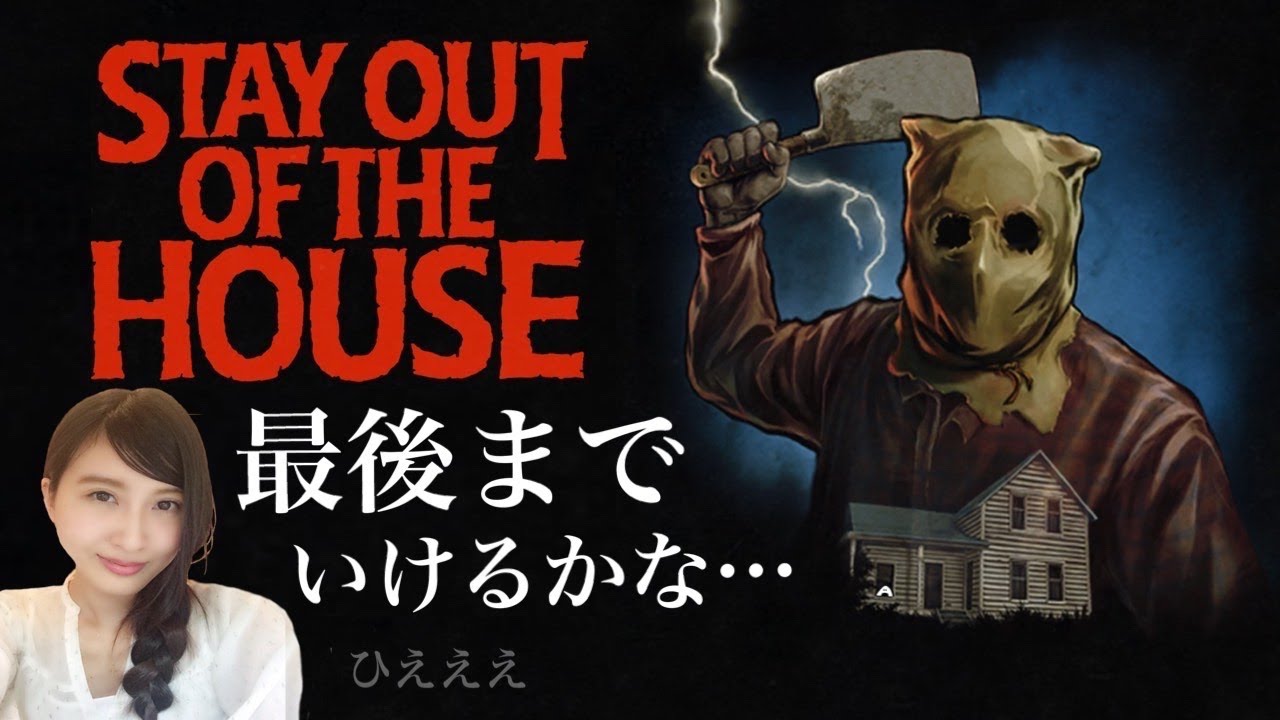 予想外エンディング…?【STAY OUT OF THE HOUSE】初見 ゲーム実況LIVE/PS5 YouTube