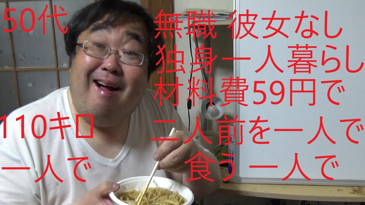 焼きうどん 二人前を一人で食う　材料費59円　独身一人暮らし　体重１１０キロ 50代無職の日常